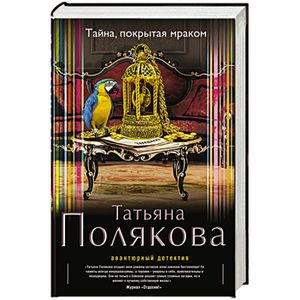 Тайна, покрытая мраком