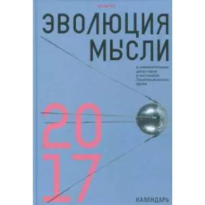 Эволюция мысли в знаменательных датах науки и экспонатах Политехнического музея. Календарь 2017