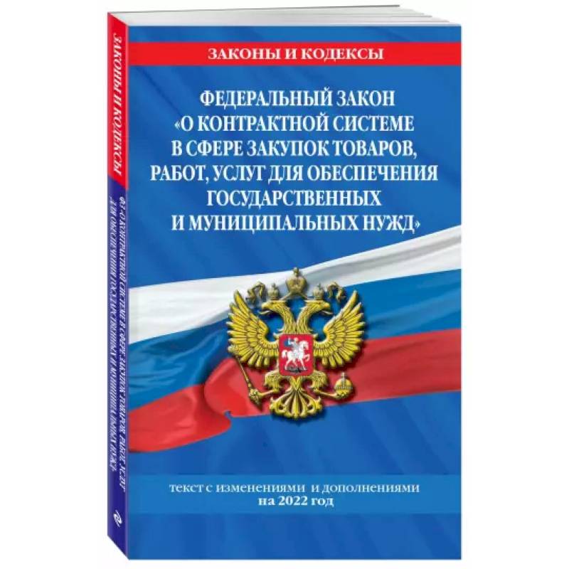Федеральный закон 'О контрактной системе в сфере закупок товаров, работ, услуг для обеспечения государственных и муниципальных нужд': текст с изм. на 2022 год Федеральный закон 'О контрактной системе в сфере закупок товаров, работ, услуг для обеспечения государственных и муниципальных нужд': текст с изм. на 2022 год