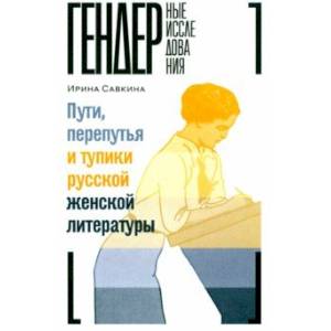 Пути, перепутья и тупики русской женской литературы