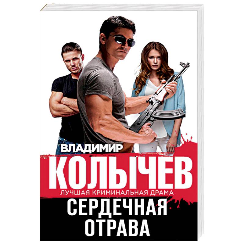 Сердечная отрава Сердечная отрава