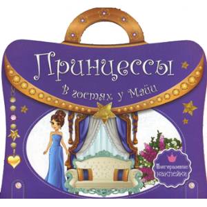 Принцессы. В гостях у Майи