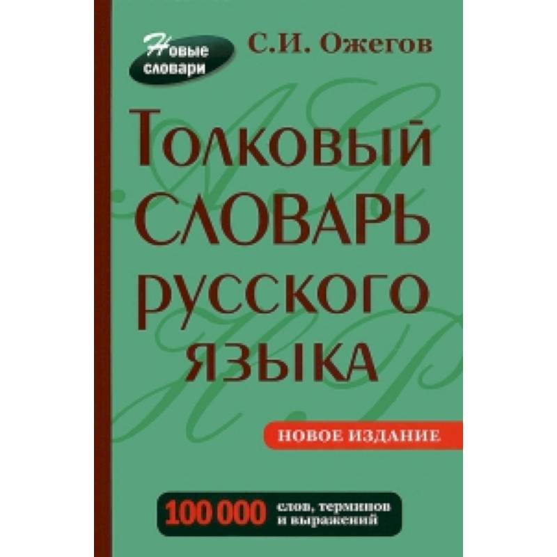 Толковый словарь русского языка. Около  100 000 слов, терминов и фразеологических выражений