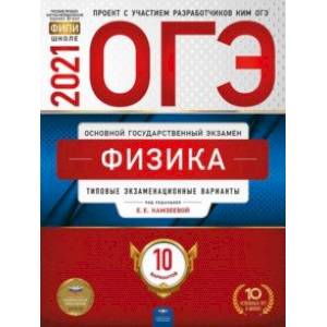 ОГЭ 2021 Физика. Типовые экзаменационные варианты. 10 вариантов