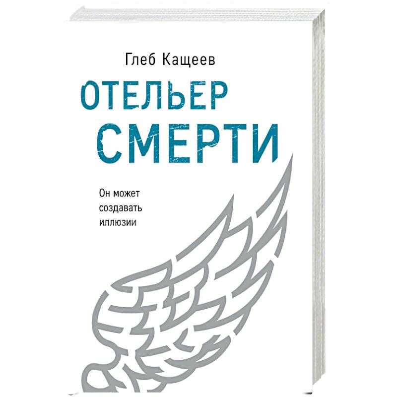 Отельер смерти