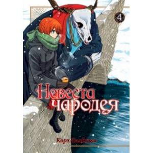 Невеста чародея. Том 4 Невеста чародея. Том 4