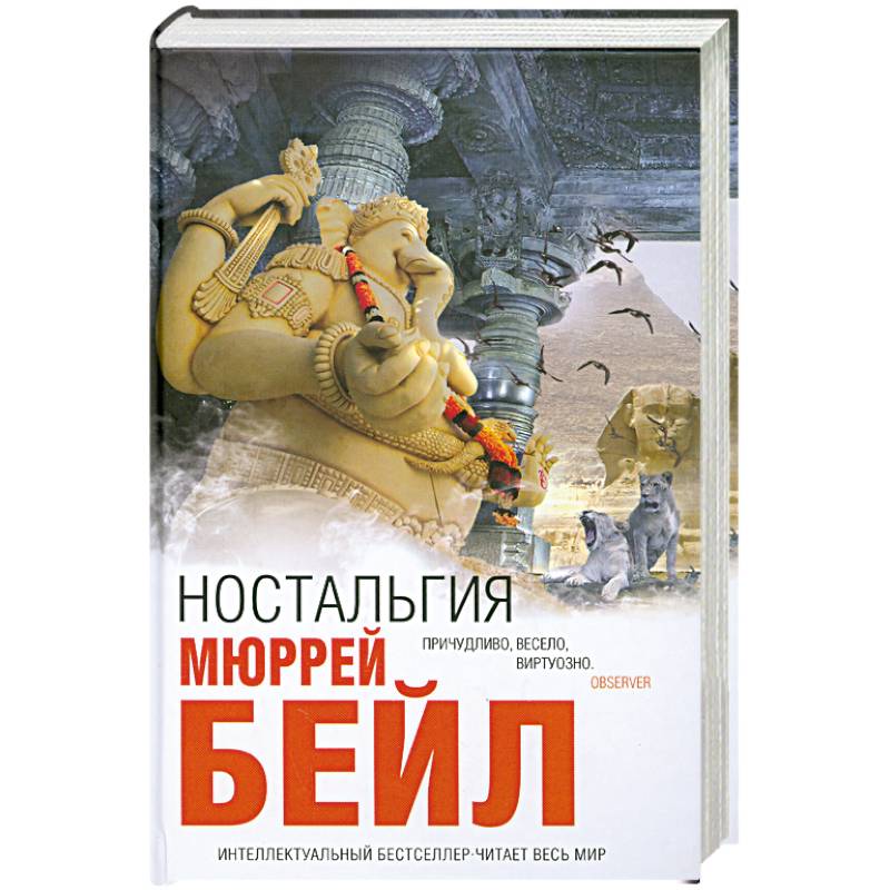 Ностальгия — Мюррей Бейл