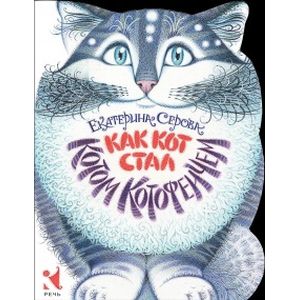 Как Кот стал Котом Котофеичем
