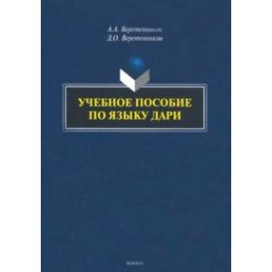 Учебное пособие по языку дари