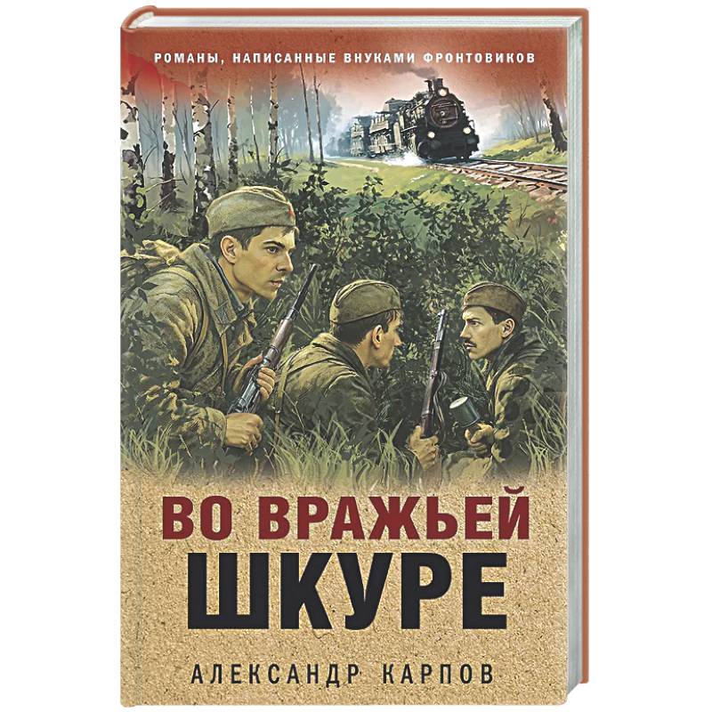 Во вражьей шкуре