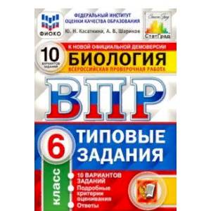 ВПР ФИОКО Биология. 6 класс. 10 вариантов. Типовые задания. 10 вариантов заданий. Подробные критерии ВПР ФИОКО Биология. 6 класс. 10 вариантов. Типовые задания. 10 вариантов заданий. Подробные критерии