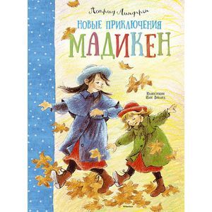 Новые приключения Мадикен Новые приключения Мадикен