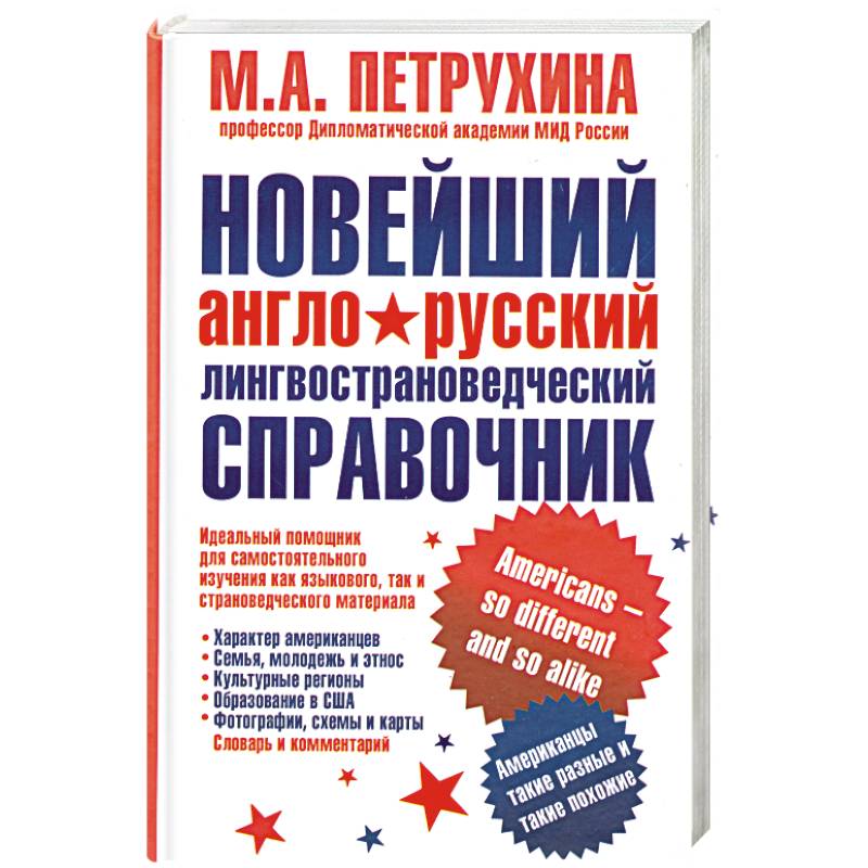 Новейший англо-русский лингвострановедческий справочник. Американцы - такие разные и такие похожие