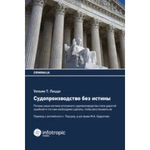 Судопроизводство без истины. Почему наша система уголовного судопроизводства стала дорогой ошибкой