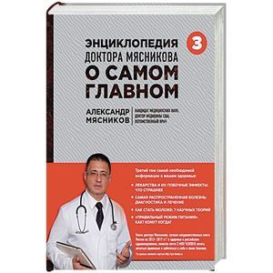 Энциклопедия доктора Мясникова о самом главном. Том 3 Энциклопедия доктора Мясникова о самом главном. Том 3