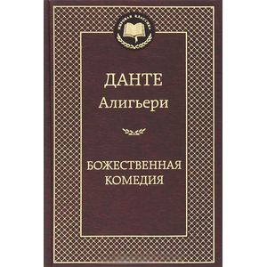 Божественная комедия