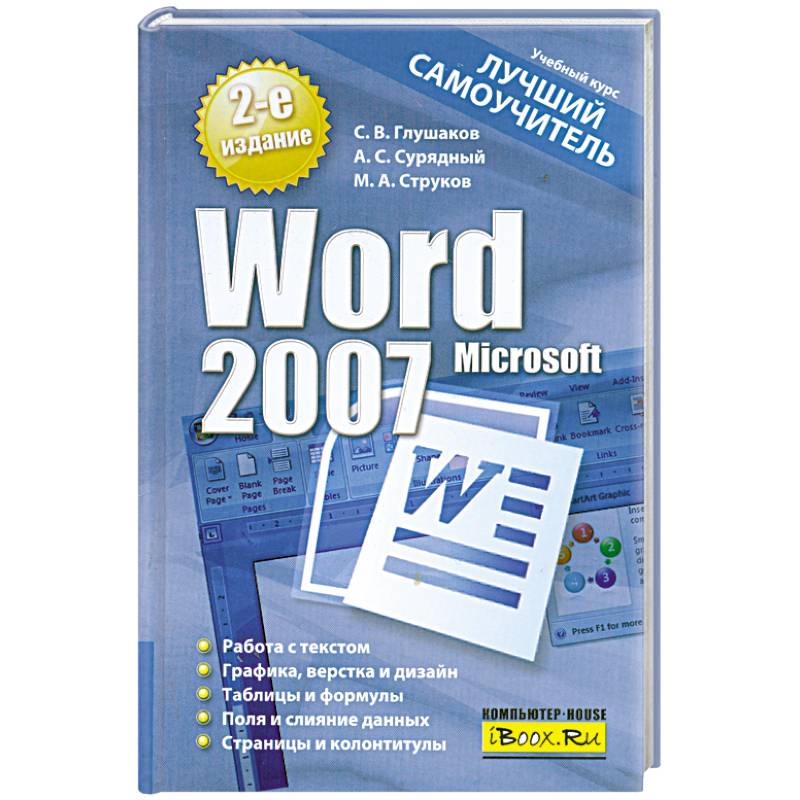 Microsoft Word 2007. Лучший самоучитель