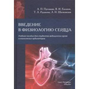 Введение в физиологию сердца