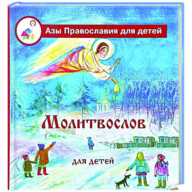 Молитвослов для детей Молитвослов для детей