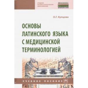 Основы латинского языка с медицинской терминологией Основы латинского языка с медицинской терминологией