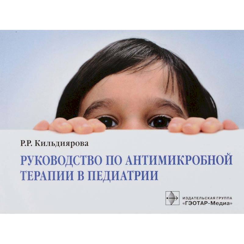 Руководство по антимикробной терапии в педиатрии Руководство по антимикробной терапии в педиатрии
