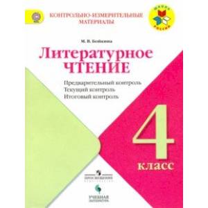 Литературное чтение. 4 класс. Предварительный контроль. Текущий контроль. Итоговый контроль. Уч. пос Литературное чтение. 4 класс. Предварительный контроль. Текущий контроль. Итоговый контроль. Уч. пос