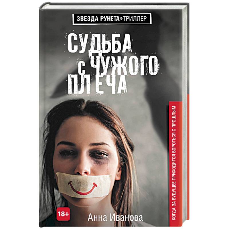 Судьба с чужого плеча Судьба с чужого плеча