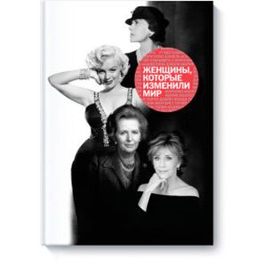Женщины, которые изменили мир