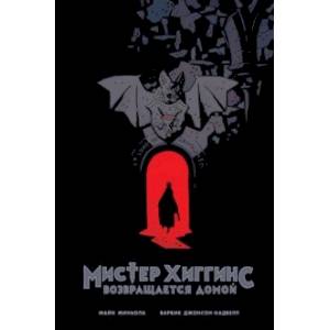 Мистер Хиггинс возвращается домой Мистер Хиггинс возвращается домой