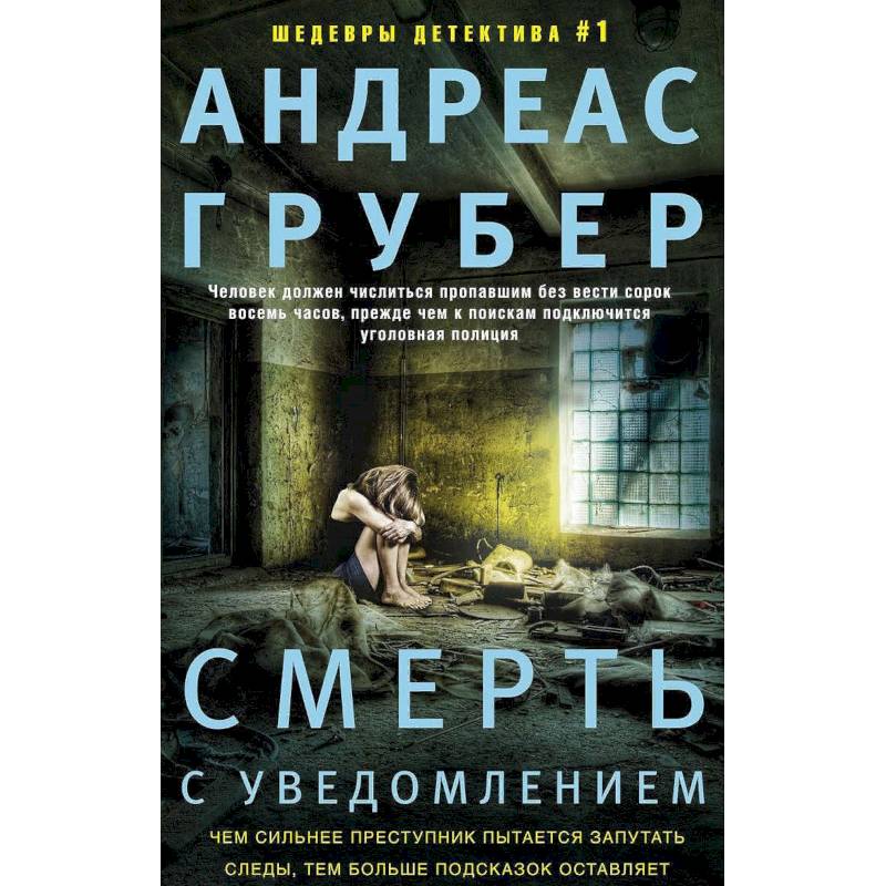 Смерть с уведомлением Смерть с уведомлением