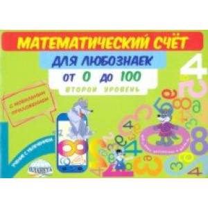 Математический счет для любознаек. От 0 до 100. Второй уровень. Книга с мобильным приложением