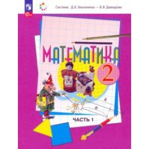 Математика. 2 класс. Учебное пособие. В 2-х частях. Часть 1. ФГОС Математика. 2 класс. Учебное пособие. В 2-х частях. Часть 1. ФГОС