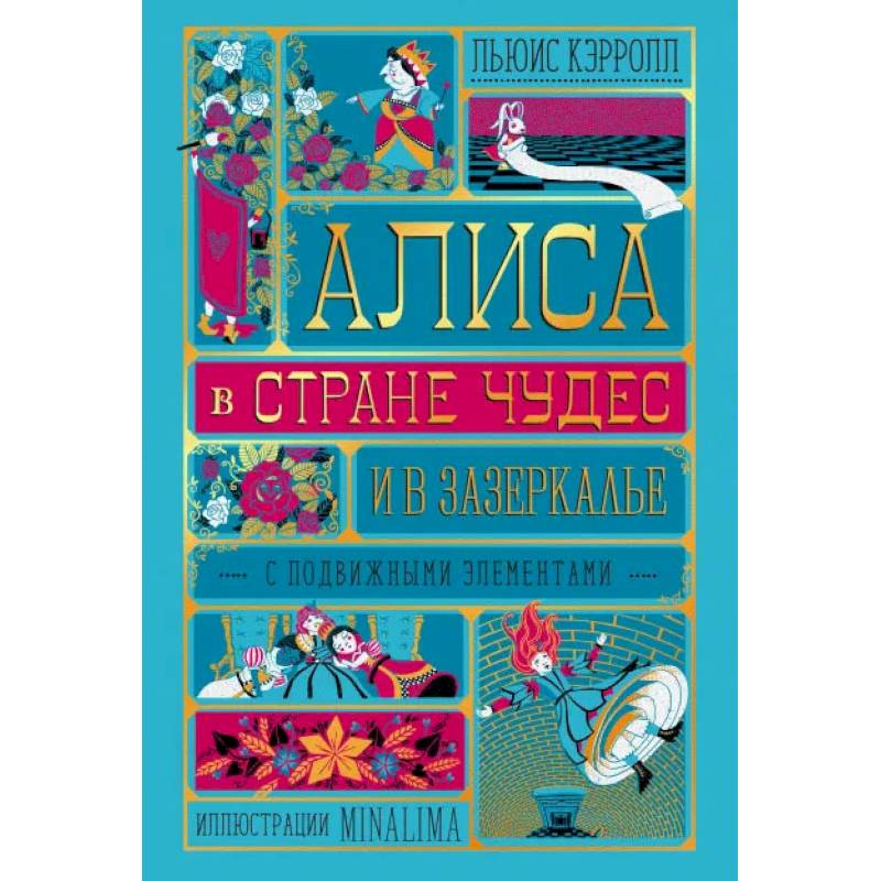 Алиса в Стране Чудес и в Зазеркалье