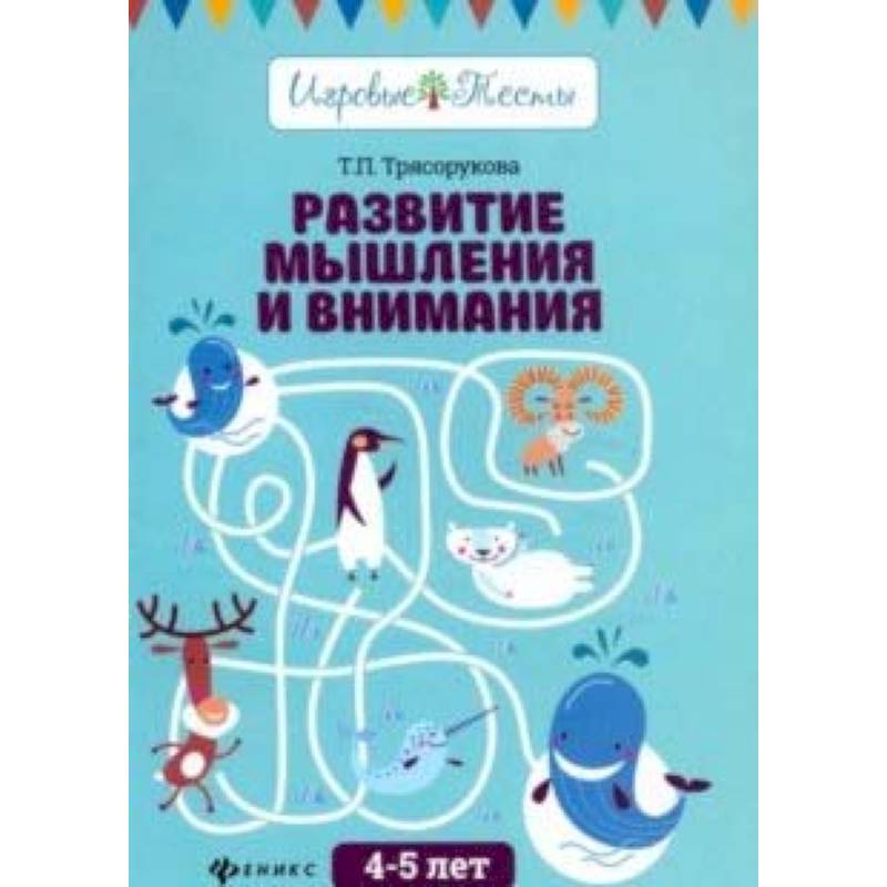 Развитие мышления и внимания: 4-5 лет