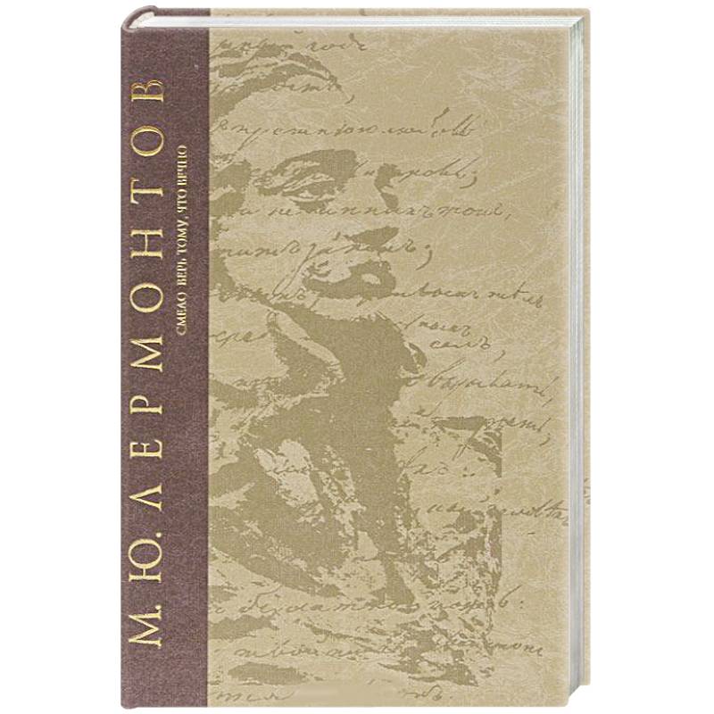 Смело верь тому,что вечно