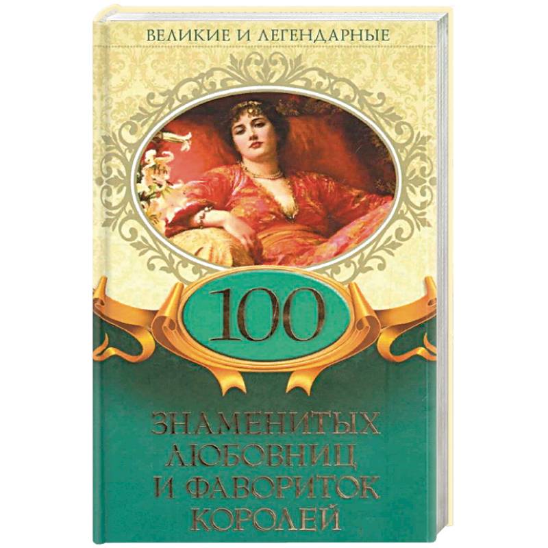 100 знаменитых любовниц и фавориток королей