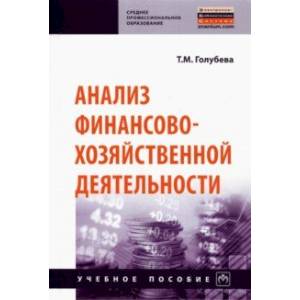 Анализ финансово-хозяйственной деятельности. Учебное пособие Анализ финансово-хозяйственной деятельности. Учебное пособие