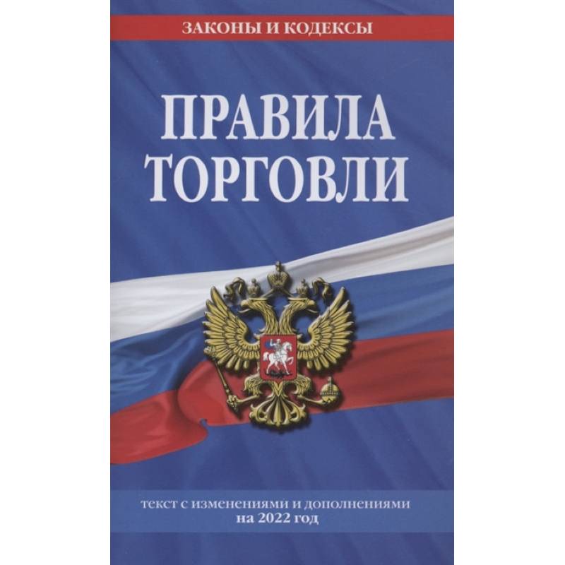 Правила торговли. Текст с изменениями и дополнениями на 2022 г. Правила торговли. Текст с изменениями и дополнениями на 2022 г.