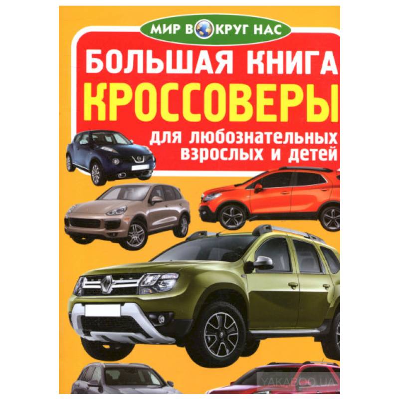 Большая книга. Кроссоверы. Для любознательных взрослых и детей