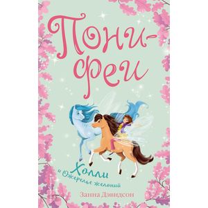 Холли и ожерелье желаний