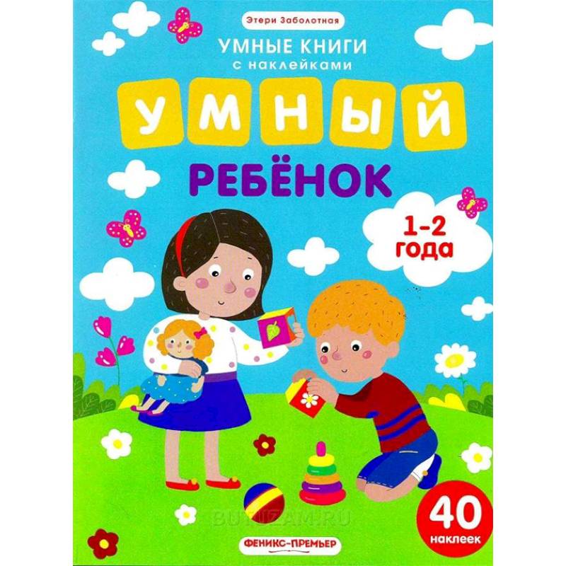 Умный ребенок. 1-2 года. Книжка с наклейками