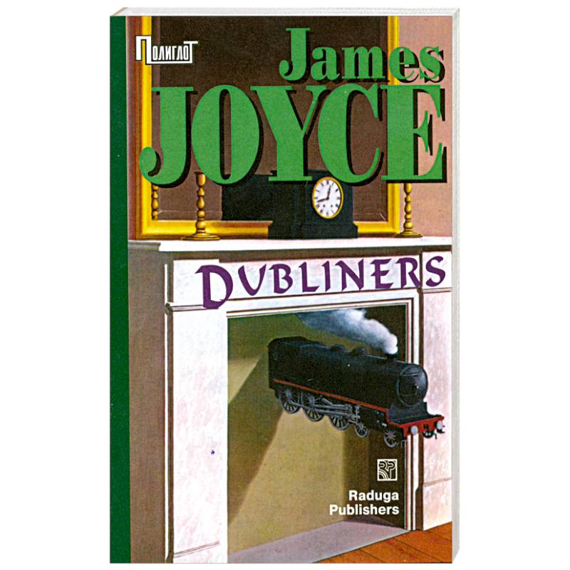 Dubliners / Джойс Дублинцы Сборник на английском языке