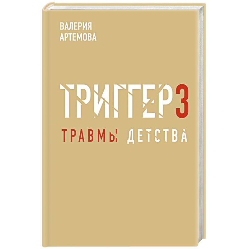Метод 'Триггер'. Детские травмы: от теории к провокации