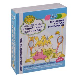 Академия солнечных зайчиков. Для занятий с детьми от четырех лет. ФГОС ДО
