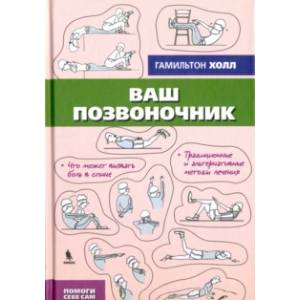 Ваш позвоночник Ваш позвоночник