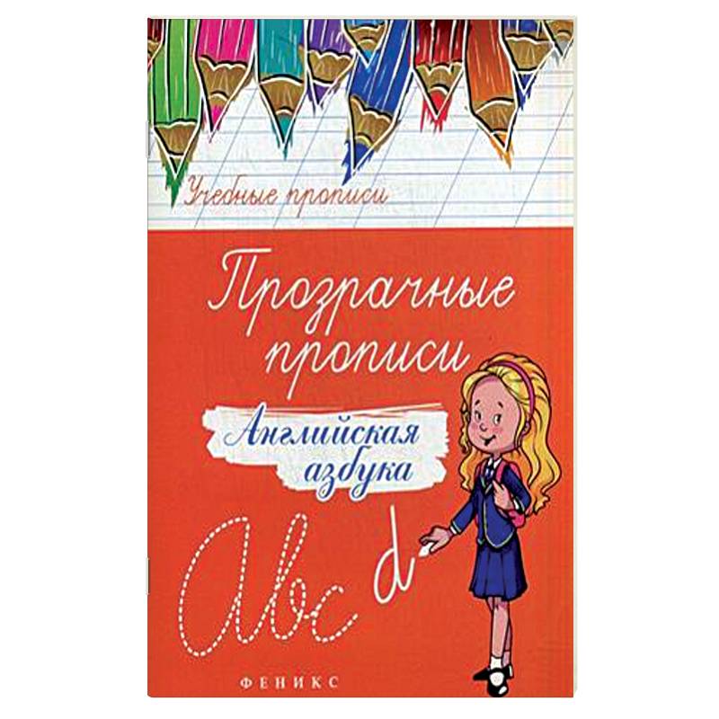 Прозрачные прописи. Английская азбука. Учебно-практическое пособие