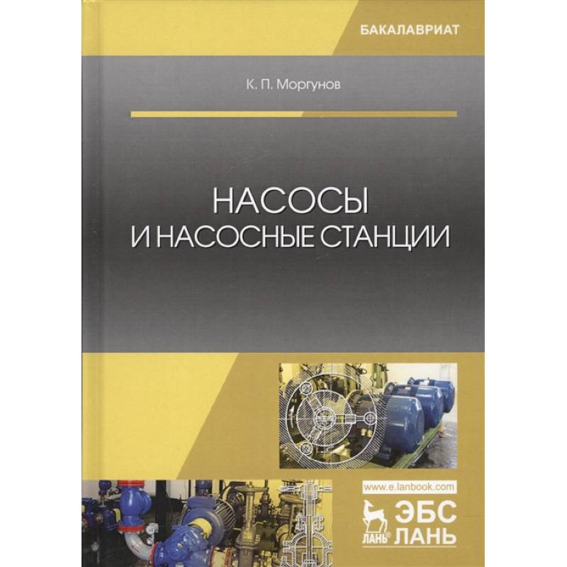 Насосы и насосные станции. Учебное пособие Насосы и насосные станции. Учебное пособие