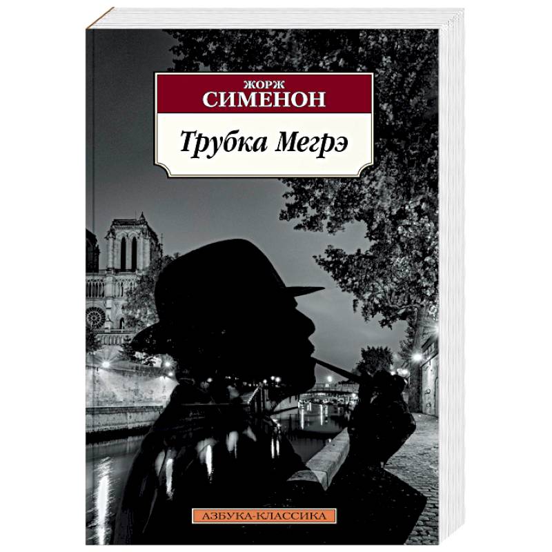 Трубка Мегрэ Трубка Мегрэ