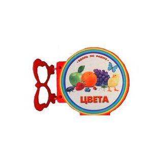 Цвета. Книжки с ручкой