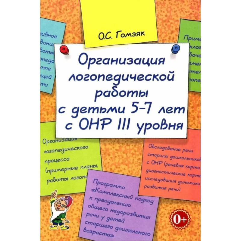 Организация логопедической работы с детьми 5-7 лет с ОНР III уровня